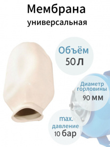 Мембрана для гидроаккумулятора MBR-50W Мембрана для гидроаккумулятора MBR-50W