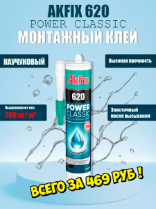 Клей каучуковый монтажный Akfix 620 power classic 310 мл Клей каучуковый монтажный Akfix 620 power classic 310 мл